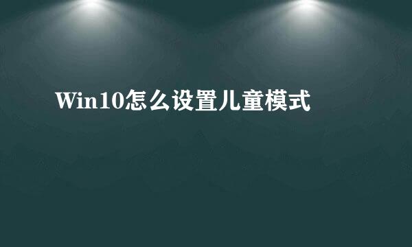 Win10怎么设置儿童模式
