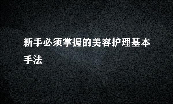 新手必须掌握的美容护理基本手法