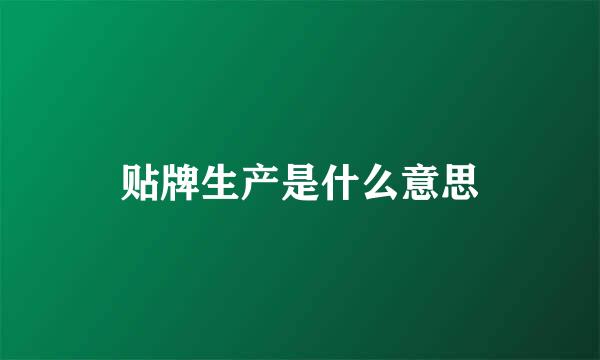 贴牌生产是什么意思