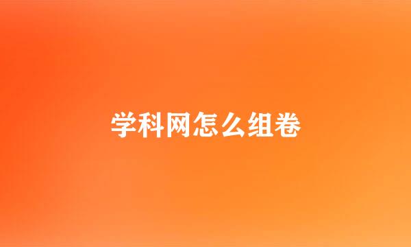 学科网怎么组卷