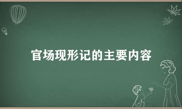 官场现形记的主要内容
