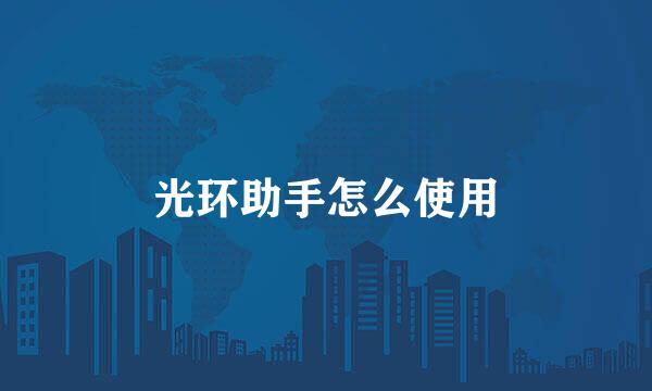光环助手怎么使用