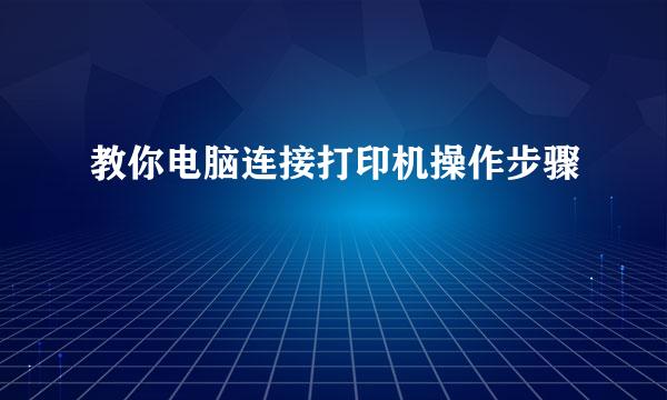 教你电脑连接打印机操作步骤