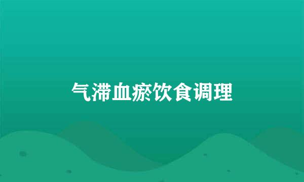 气滞血瘀饮食调理