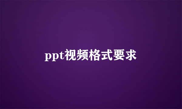 ppt视频格式要求