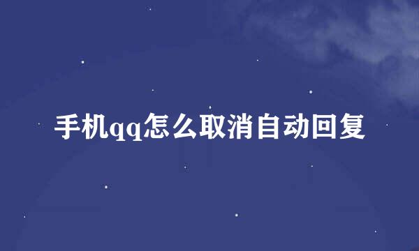 手机qq怎么取消自动回复