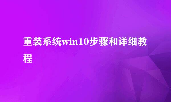 重装系统win10步骤和详细教程
