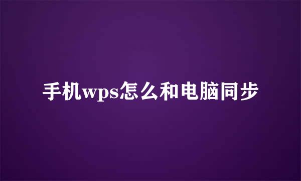 手机wps怎么和电脑同步