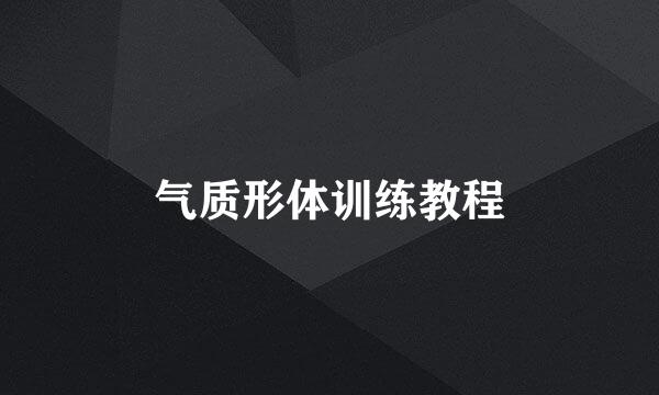 气质形体训练教程