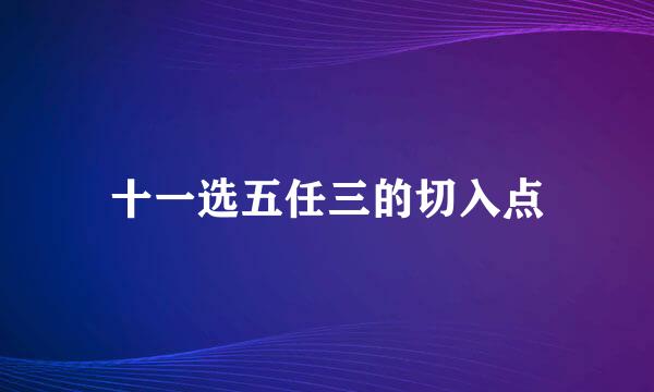 十一选五任三的切入点