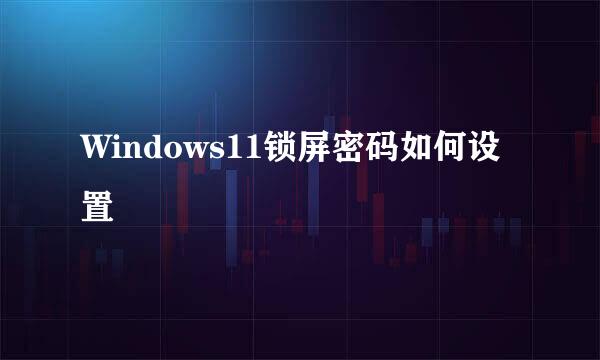 Windows11锁屏密码如何设置