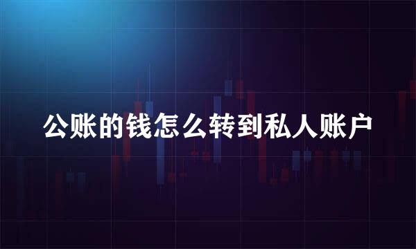 公账的钱怎么转到私人账户