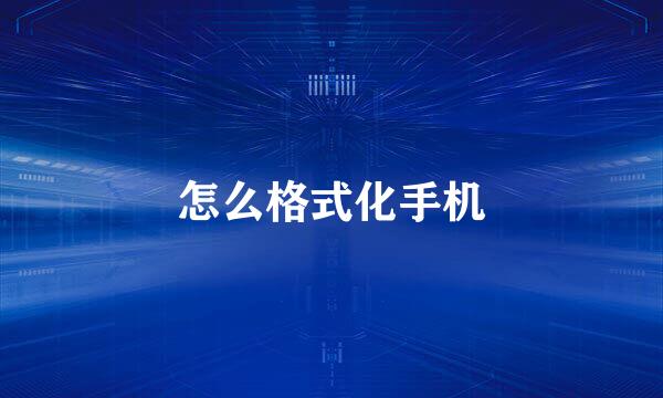 怎么格式化手机