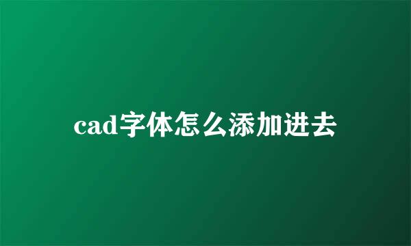 cad字体怎么添加进去