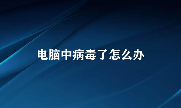 电脑中病毒了怎么办
