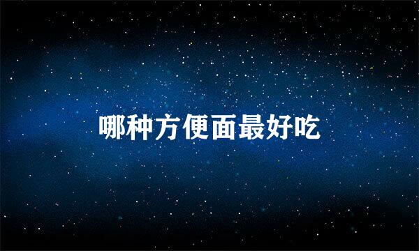 哪种方便面最好吃
