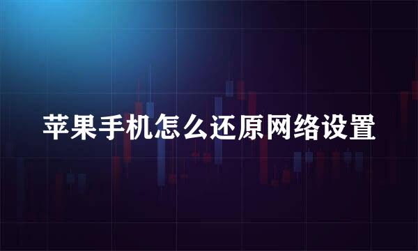 苹果手机怎么还原网络设置