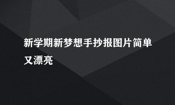 新学期新梦想手抄报图片简单又漂亮