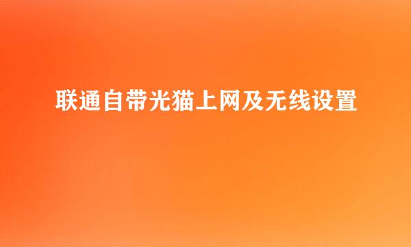 联通自带光猫上网及无线设置