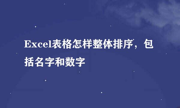 Excel表格怎样整体排序，包括名字和数字