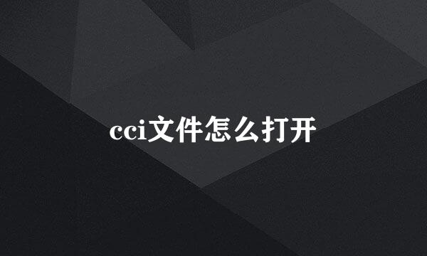 cci文件怎么打开
