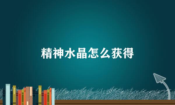 精神水晶怎么获得
