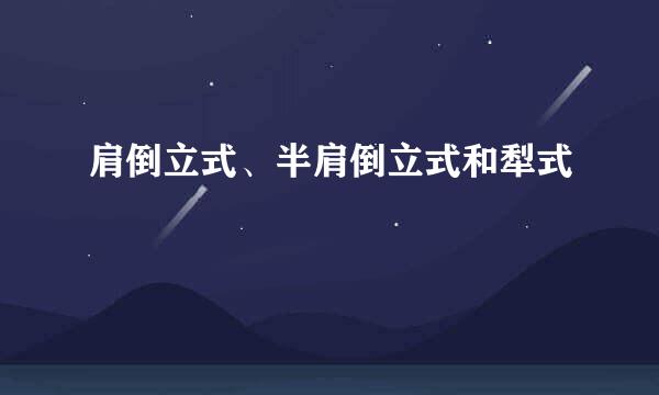 肩倒立式、半肩倒立式和犁式