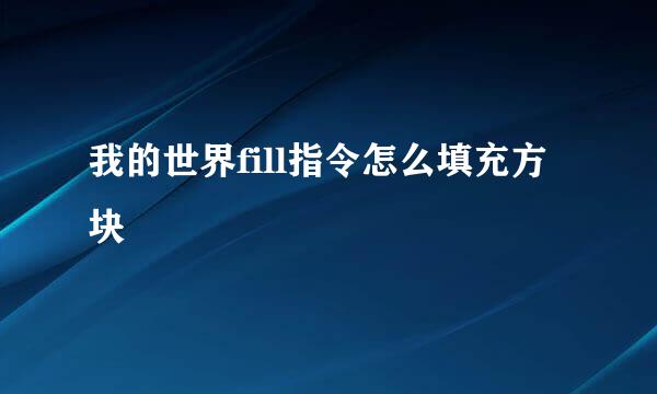我的世界fill指令怎么填充方块