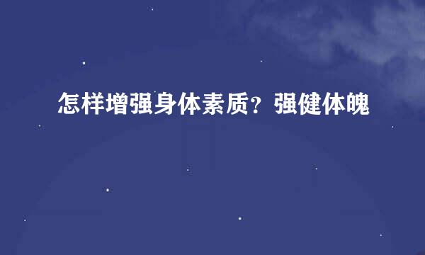 怎样增强身体素质？强健体魄