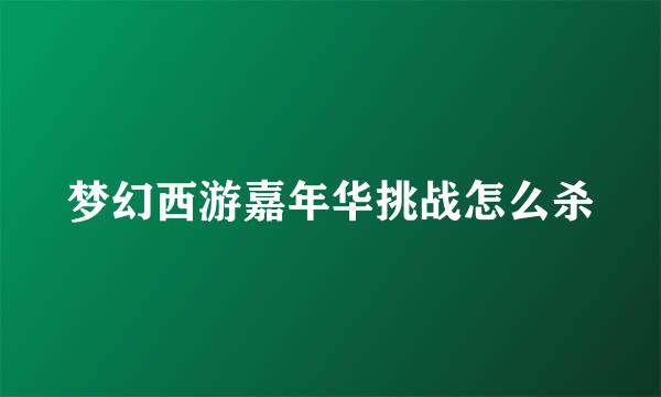 梦幻西游嘉年华挑战怎么杀