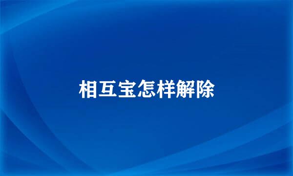 相互宝怎样解除