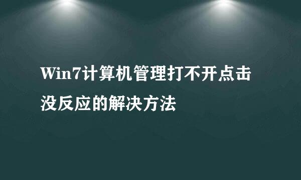 Win7计算机管理打不开点击没反应的解决方法