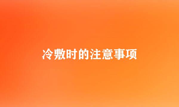 冷敷时的注意事项