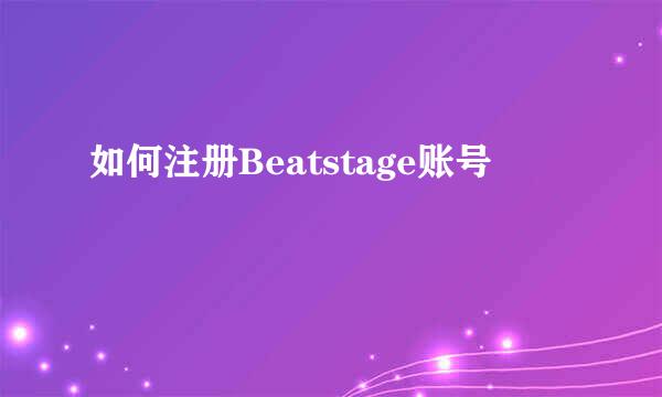 如何注册Beatstage账号