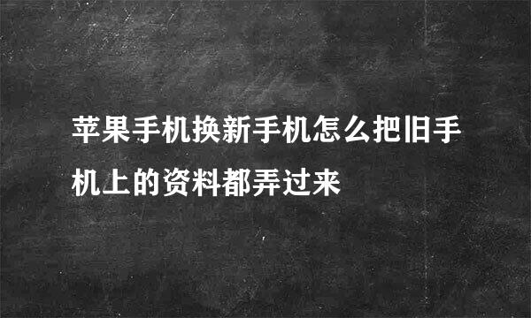 苹果手机换新手机怎么把旧手机上的资料都弄过来