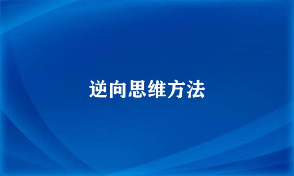 逆向思维方法