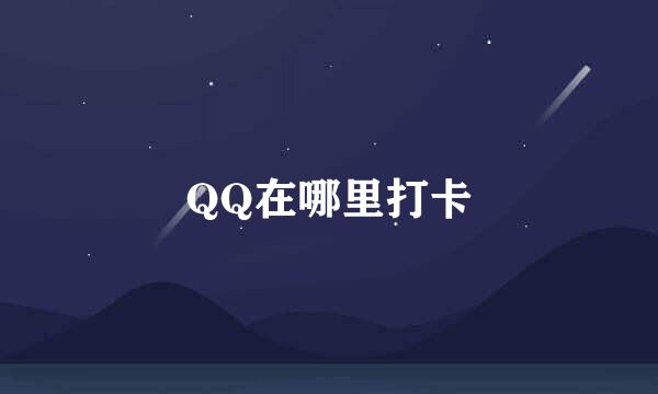 QQ在哪里打卡