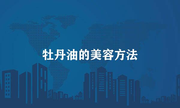 牡丹油的美容方法
