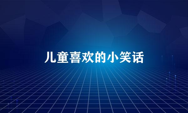 儿童喜欢的小笑话