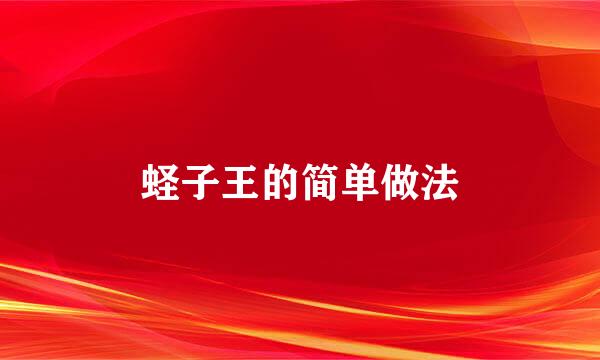 蛏子王的简单做法