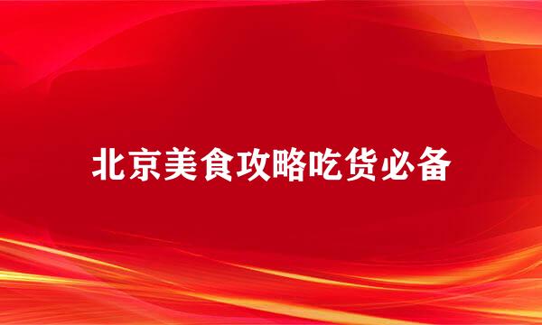 北京美食攻略吃货必备