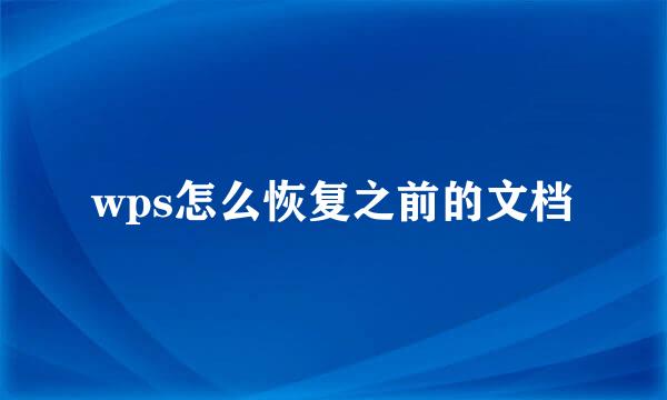 wps怎么恢复之前的文档