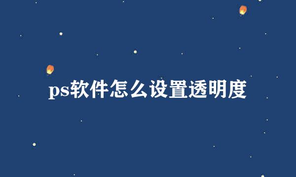 ps软件怎么设置透明度