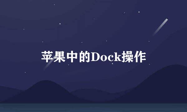 苹果中的Dock操作