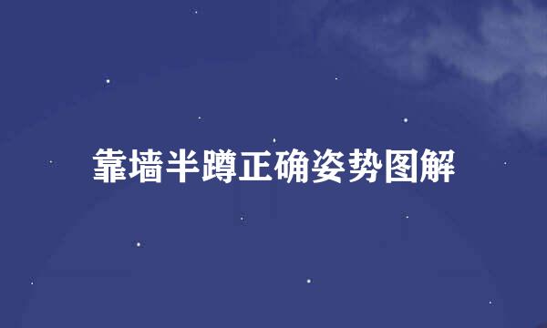 靠墙半蹲正确姿势图解