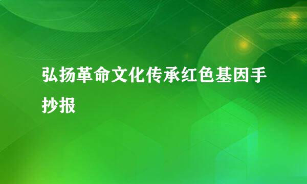 弘扬革命文化传承红色基因手抄报