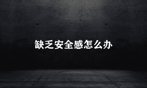 缺乏安全感怎么办