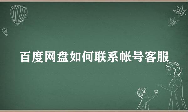 百度网盘如何联系帐号客服