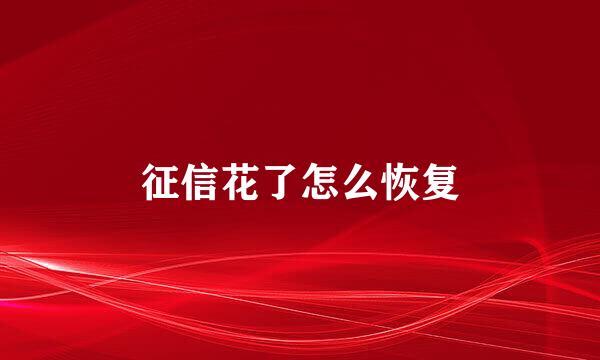 征信花了怎么恢复