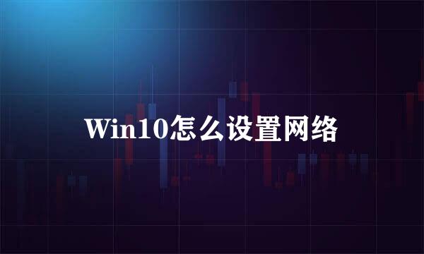 Win10怎么设置网络
